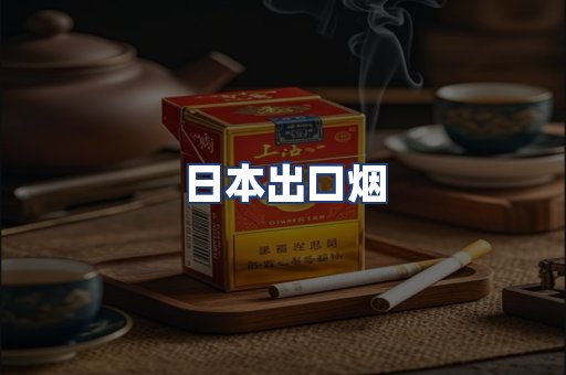 日本出口烟