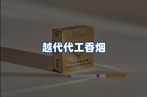 越代代工香烟